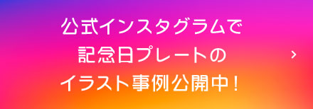 公式インスタグラムで記念日プレートのイラスト事例公開中！