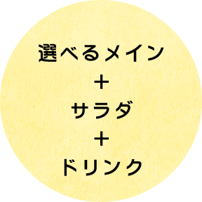 選べるメイン＋サラダ＋ドリンク