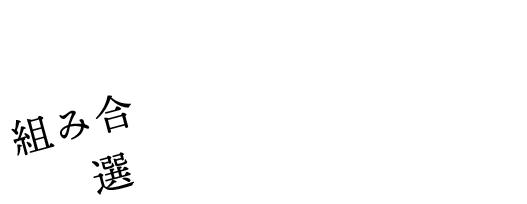 組み合わせは自由自在！選べる自由度が嬉しい！